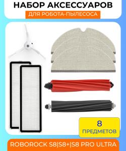 Для робота-пылесоса Xiaomi,Roborock S8/S8+/S8 Pro Ultra : Салфетка-микрофибра 3 шт., HEPA-фильтр 2 шт. , белая боковая щетка, красная и черная основные щетки