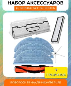 Комплект для робота пылесоса Xiaomi, Roborock S5 max/S6 maxV/S6 Pure , Контейнер для сбора пыли + Hepa-фильтр + боковая щетка белая + 3 салфетки микрофибры Премиум +основная щетка со щетиной