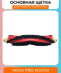 Основная щетка для робота пылесоса Xiaomi mijia vacuum-mop pro MJSTS1