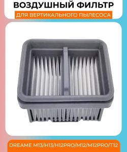Воздушный фильтр для вертикального пылесоса Dreame M13/H13/H12Pro/M12/M12PRO/T12