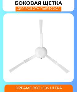 Боковая щетка  для робот пылесоса Xiaomi DreameBot L10s Ultra