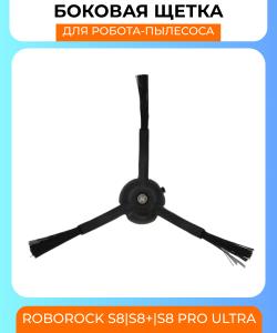 Боковая щетка для робот пылесоса Xiaomi Roborock S8/S8+/Pro Ultra (черная)