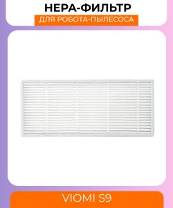 Воздушный фильтр для робот пылесоса Xiaomi Viomi S9