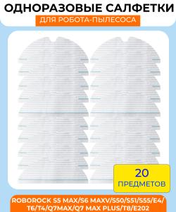 Набор одноразовых салфеток для влажной уборки для  Xiaomi Roborock S5 Max/S6 MaxV/S50/S51/S55/E4/T6/T4/Q7Max/Q7 Max plus/T8/E202  20 шт в упаковке