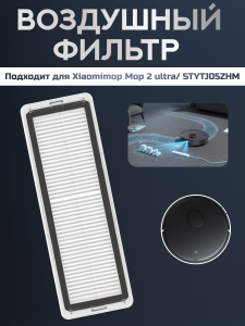 Воздушный фильтр для робот пылесоса Xiaomi mop Mop 2 ultra/ STYTJ05ZHM