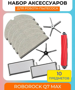 Для робота-пылесоса Xiaomi,Roborock Q7 Max+ : тряпка-микрофибра 5 шт. + основная щетка 1 шт. + боковая щетка 2 шт. + НЕРА-фильтр 2 шт.