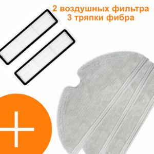 Комплект 2 воздушных фильтра+ 3 сменные тряпки фибра для робот пылесос Xiaomi D9/L10pro