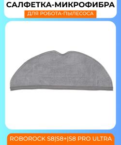 Сменная тряпка микрофибра для робот пылесоса Xiaomi Roborock S8/S8+/Pro Ultra