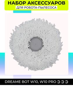 Сменная тряпка микрофибра для робот пылесоса Xiaomi Dreame Bot W10