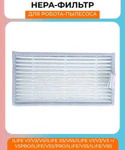 Воздушный фильтр для робот пылесоса серия  ilife v1/V3/v5/Ilife x5/v5s/ilife V1/V3/V3 +/v5pro/ilife/v5s/pro/Ilife/v55/Ilife/v50