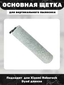 Основная щетка для вертикального пылесоса Xiaomi Roborock Dyad длиная