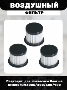 Воздушный фильтр для пылесоса Deerma CM800/CM300S/400/500/900