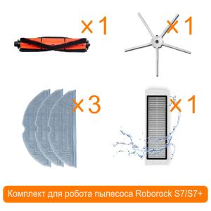 Комплект сменная тряпка 3шт + основная щётка+боковая щетка+воздушный фильтр для робота пылесоса Roborock S7/S7+