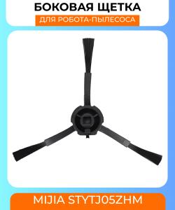Боковая щетка для робот пылесоса Xiaomi Mijia (STYTJ05ZHM)