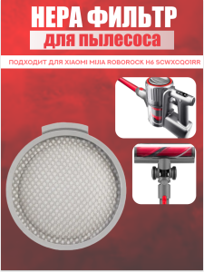 Воздушный фильтр для пылесоса Xiaomi Mijia Roborock H6 SCWXCQ01RR