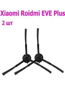 Боковая щетка для робот пылесоса Xiaomi Roidmi Eve Plus (2шт)