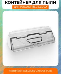 Контейнер для пыли Xiaomi Roborock S5 MAX / S6 MaxV / S6 Pure