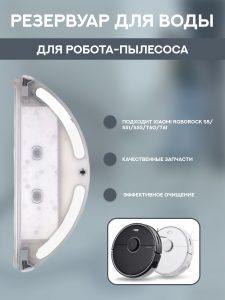 Резервуар воды для робот пылесоса Xiaomi Roborock S5/S51/S55/T60/T61