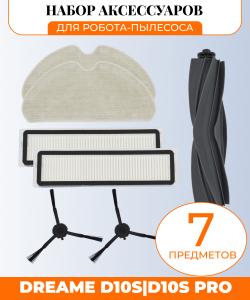 Набор аксессуаров для робота-пылесоса Xiaomi, Dreame D10S/Pro : Салфетка-микрофибра 2 шт., HEPA-фильтр 2 шт., Основная щетка, Боковая щетка 2 шт.