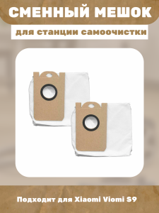 Сменный мешок для станции самоочистки Xiaomi Viomi S9