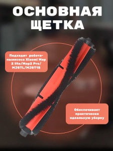 Основная щетка для робота пылесоса Xiaomi Mop 2 lite/Mop2 Pro/MJSTL/MJST1S