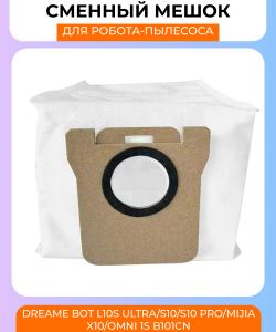 Сменный мешок для станции самоочистки Xiaomi DreameBot L10s Ultra, S10 / S10 Pro/ Mijia x10 Omni 1S B101CN