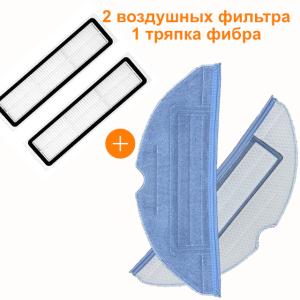 Комплект 2 воздушных фильтра+сменная тряпка фибра для робот пылесос Xiaomi Roborock S7