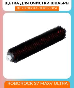 Щетка для очистки швабры Mop Cleaner Brush для Roborock S7 MaxV Ultra