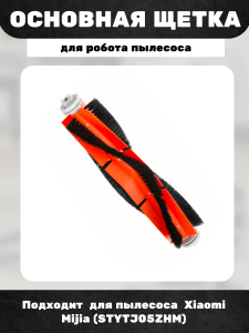 Основная щетка для робота пылесоса Xiaomi Mijia (STYTJ05ZHM)
