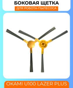 Боковая щетка для робот пылесоса Okami U100 Lazer Plus (комплект 2шт)