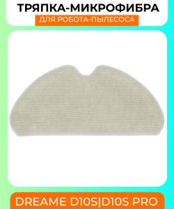 Сменная тряпка микрофибра для робот пылесоса Xiaomi Dreame D10S/Pro