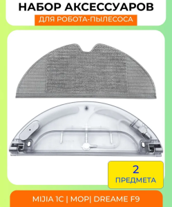 Резервуар для воды с электрическим управлением / Аксессуары для пылесоса Xiaomi , Dreame F9 Mijia 1C Robot Vacuum Mop сменная тряпка микрофибра в подарок