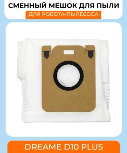 Сменный мешок для станции самоочистки Xiaomi Dreame D10 Plus/D9 Plus/D10s Plus