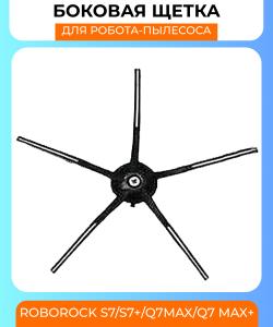 Боковая щетка для робот пылесоса Xiaomi Roborock S7/S7+/Q7Max/Q7 Max+ (черная)