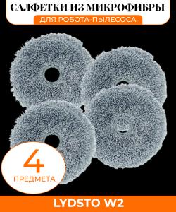 Для робота-пылесоса Xiaomi,Lydsto W2 : Сменная тряпка из микрофибры 4 штуки