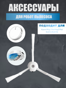 Боковая щетка для робот пылесоса Xiaomi Mop 2 lite/Mop2 Pro/MJSTL/MJST1S/Roborock S5,E5