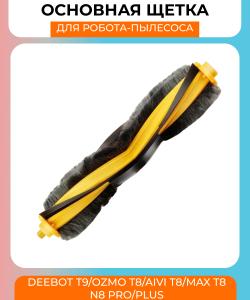 Основная щетка для робота пылесоса Ecovacs DEEBOT X1,T9 серия OZMO T8 AIVI T8 Max T8 серия N8 Pro Plus N8 Pro