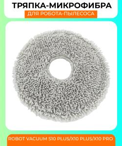 Сменная тряпка микрофибра для робот пылесоса Xiaomi Robot Vacuum S10 plus/x10plus/x10pro