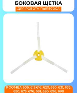 Боковая щетка для робот пылесоса Irobot Roomba 600 серии (606, 612,616, 620, 630, 631, 635, 650, 675, 676, 681, 690, 696, 698)