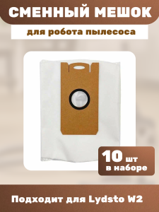Сменные мешки пылесборники для робота пылесоса Lydsto W2. Комплект 10 штук.