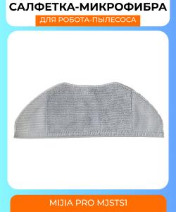 Сменна тряпка фибра для робот пылесос Xiaomi mijia vacuum-mop pro MJSTS1