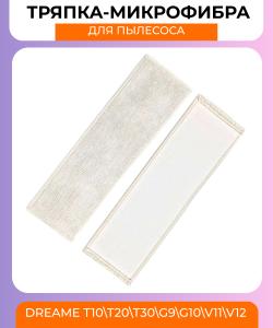 Сменная тряпка фибра для ручного беспроводного пылесоса Dreame T10\T20\T30\G9\G10\V11\V12