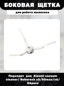 Боковая щетка для робот пылесоса Xiaomi vacuum cleaner/ Roborock s5/S5max/s6/S6pure