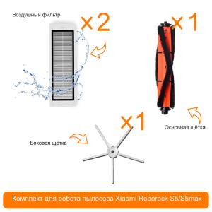 Комплект воздушный фильтр 2шт+основная щетка+боковая щетка для робот пылесоса Xiaomi Roborock S5/S5max