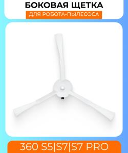 Боковая щетка  для робот пылесоса Xiaomi Qihoo 360 S5/s7/s7 pro