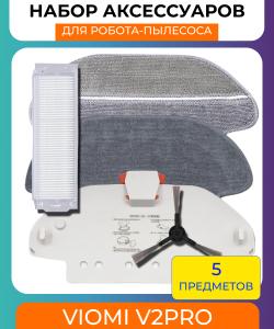 Комплект для робота-пылесоса Xiaomi,Viomi v2pro тряпки 2 шт.+держатель тряпки+фильтр+боковая щётка