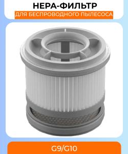 Воздушный фильтр на ручной беспроводной пылесос Dreame T10, T20, T20 Pro, T30, R10, R10 Pro, R10 Pro Aqua, R20, Xiaomi Mi Handheld Vacuum Cleaner G9, G9 Plus, G10, G10 Plus