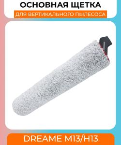 Основная щетка для вертикального пылесоса  Xiaomi Dreame  M13/H13