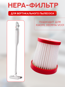 Воздушный фильтр для беспроводного пылесоса Xiaomi Deerma VC01