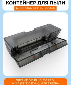 Контейнер для пыли Xiaomi Dreame D10 PLUS, Z10 Pro, Mijia (STYTJ05ZHM), Mop 2 Ultra